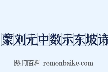 蒙刘元中数示东坡诗是什么意思的图片